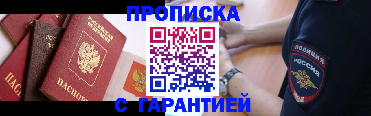 прописка законно в Курганинске