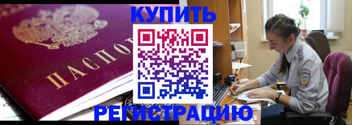 купить прописку в Курганинске