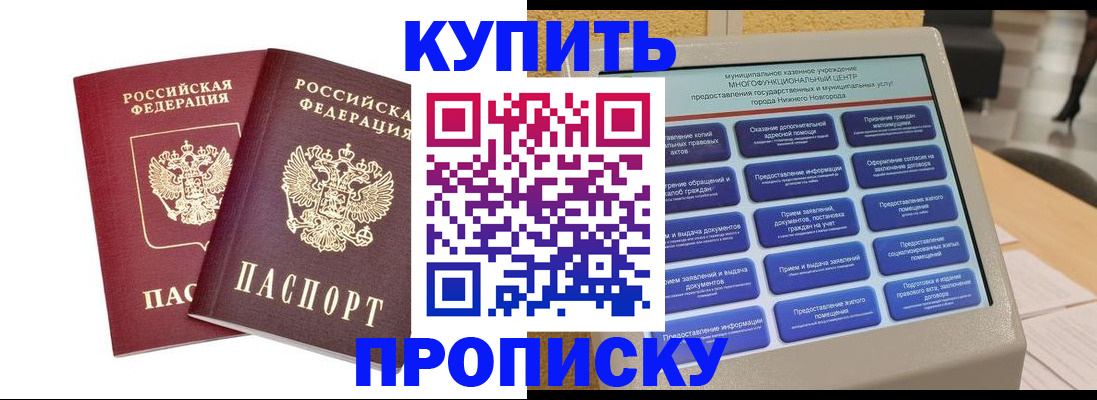 прописка от собственника в Курганинске